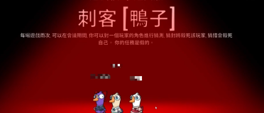 鹅鸭杀刺客怎么玩 鹅鸭杀游戏手机版刺客玩法教程