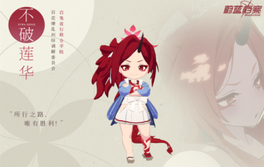 蔚蓝档案不破莲华怎么样 蔚蓝档案不破莲华技能强度解析