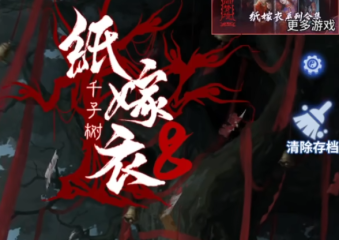 纸嫁衣8全流程教程 纸嫁衣8千子树全章节指南
