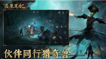 盗墓笔记游戏手机版好玩吗 盗墓笔记手游特色玩法