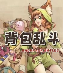 背包乱斗各流派怎么玩 背包乱斗游戏手机版强势流派分享