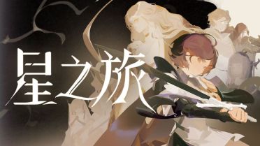 星之旅人什么时候公测 星之旅人公测时间推荐