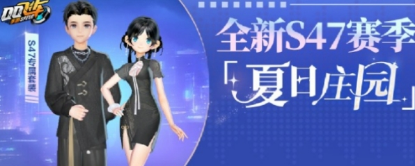 qq飞车手游s47赛季介绍,qq飞车手游s47赛季有什么