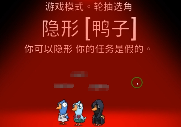 鹅鸭杀隐形者玩法介绍 鹅鸭杀手游隐形者攻略