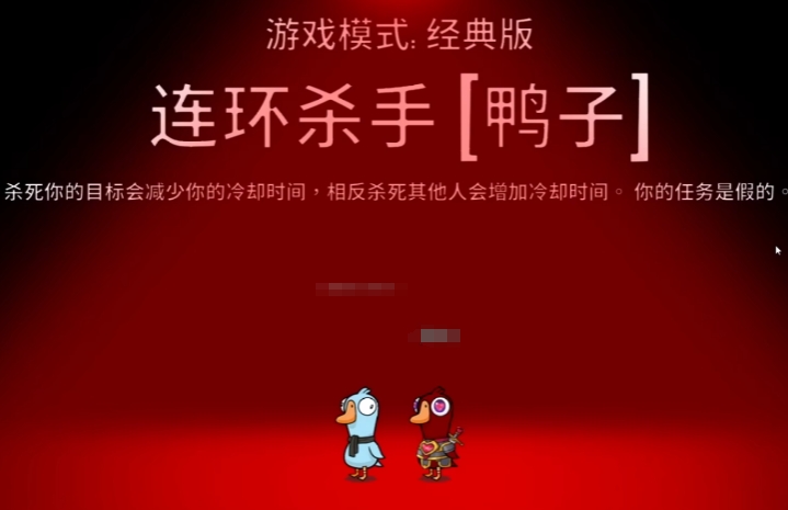 鹅鸭杀连环杀手玩法介绍 鹅鸭杀手游连环杀手角色怎么玩