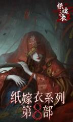 紙嫁衣8千子樹解析 紙嫁衣8千子樹劇情介紹