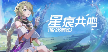 星痕共鳴什么職業(yè)最強 星痕共鳴強勢職業(yè)一覽
