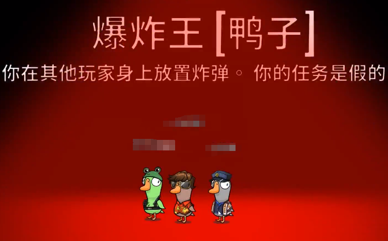 鹅鸭杀炸弹王介绍 鹅鸭杀手游炸弹王技能