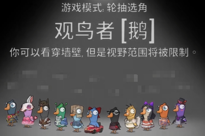 鹅鸭杀观鸟者玩法介绍 鹅鸭杀手游观鸟者操作技巧