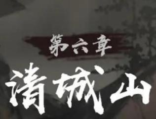 神探詭事錄清城山事件玩法介紹 神探詭事錄第六章攻略