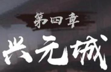 神探詭事錄興元城據(jù)點探索攻略 神探詭事錄興元城流程分享