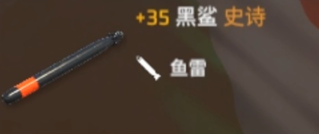 现代战舰潜艇搭载哪个鱼雷 现代战舰手游潜艇鱼雷推荐