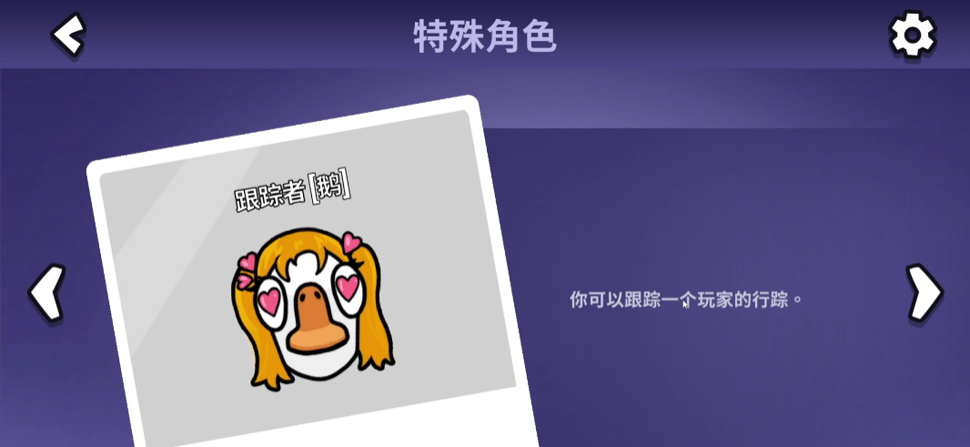 鹅鸭杀跟踪者怎么玩 鹅鸭杀手游跟踪者玩法攻略