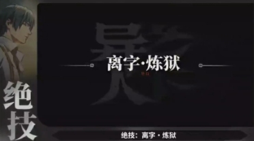 異人之下新手必看絕技指南 異人之下手游新手必修神技