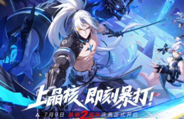 晶核二周年活动介绍 晶核二周年活动有什么