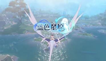 藍色星原旅謠配置要求有哪些 藍色星原旅謠配置推薦