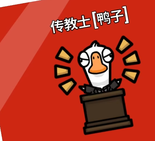 鹅鸭杀传教士怎么样,鹅鸭杀手游传教士介绍
