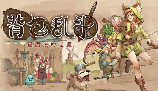 背包乱斗手游攻略,背包乱斗手游新手攻略