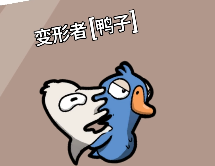鹅鸭杀变形者怎么样,鹅鸭杀手游变形者介绍