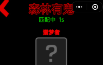 森林有鬼手机游戏入口在哪 森林有鬼小游戏下载途径盘点