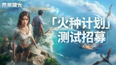 荒原曙光2025年的幾月上線 荒原曙光手游上線時(shí)間
