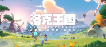 洛克王國(guó)手游好久出介紹 洛克王國(guó)手游上線時(shí)間一覽