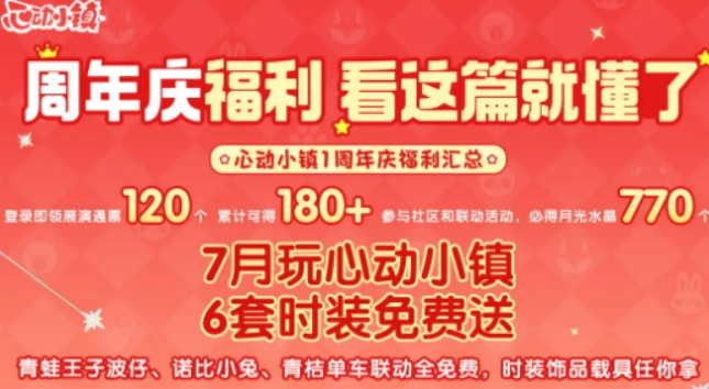 心动小镇周年庆活动介绍 心动小镇周年庆活动有什么