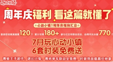心動(dòng)小鎮(zhèn)周年慶活動(dòng)介紹 心動(dòng)小鎮(zhèn)周年慶活動(dòng)有什么