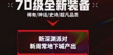 dnf手游70版本什么時(shí)候出 地下城與勇士起源70版本上線時(shí)間介紹