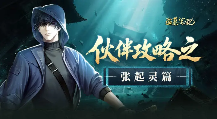 盗墓笔记手游张起灵怎么玩 盗墓笔记手游张起灵技能玩法攻略