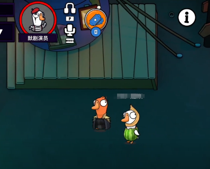 鹅鸭杀默剧演员技能有哪些 鹅鸭杀默剧演员技能解析