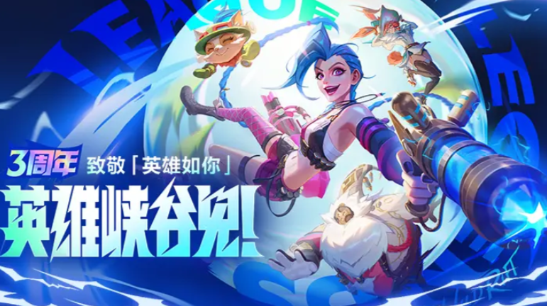 英雄联盟手游3周年什么时候开始 lol手游3周年庆典活动介绍​