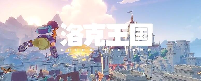 洛克王国世界什么时候发布,洛克王国手游最新进度