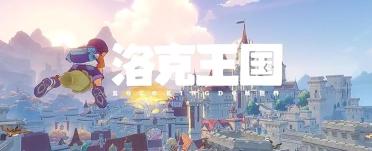 洛克王國(guó)世界什么時(shí)候發(fā)布 洛克王國(guó)手游最新進(jìn)度