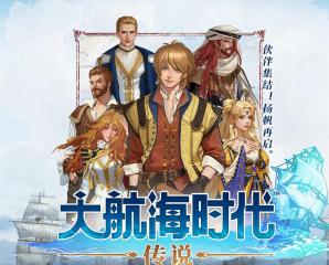 大航海時代傳說氪金攻略 大航海時代傳說怎么氪最劃算