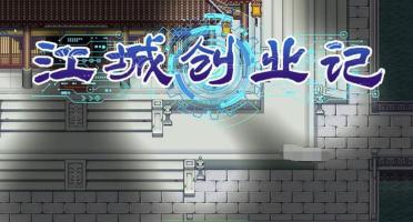 江城創(chuàng)業(yè)記柴霏霏攻略 江城創(chuàng)業(yè)記手機(jī)版柴霏霏怎么玩