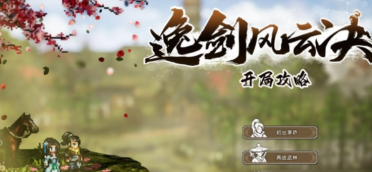 逸劍風(fēng)云決最佳開局是什么?逸劍風(fēng)云決手機版最佳開局具體攻略