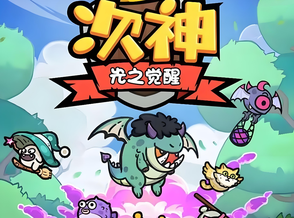 次神光之觉醒最强冒险家攻略,次神光之觉醒最强冒险家活动怎么玩