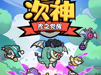 次神光之觉醒最强冒险家教程 次神光之觉醒最强冒险家活动怎么玩