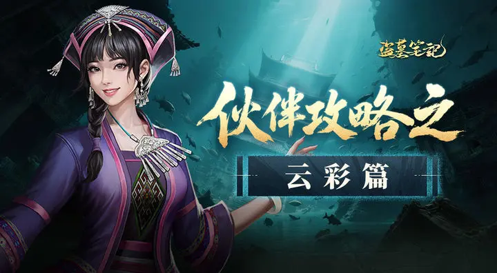 盗墓笔记云彩怎么样,盗墓笔记手游云彩技能强度分析