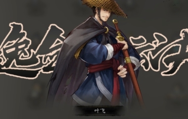 逸劍風(fēng)云決全角色入隊(duì)介紹 逸劍風(fēng)云決手機(jī)版強(qiáng)力隊(duì)友有哪些