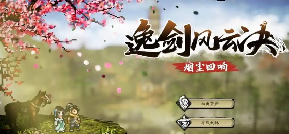 逸剑风云决伙伴推荐,逸剑风云决手机版怎么选择伙伴