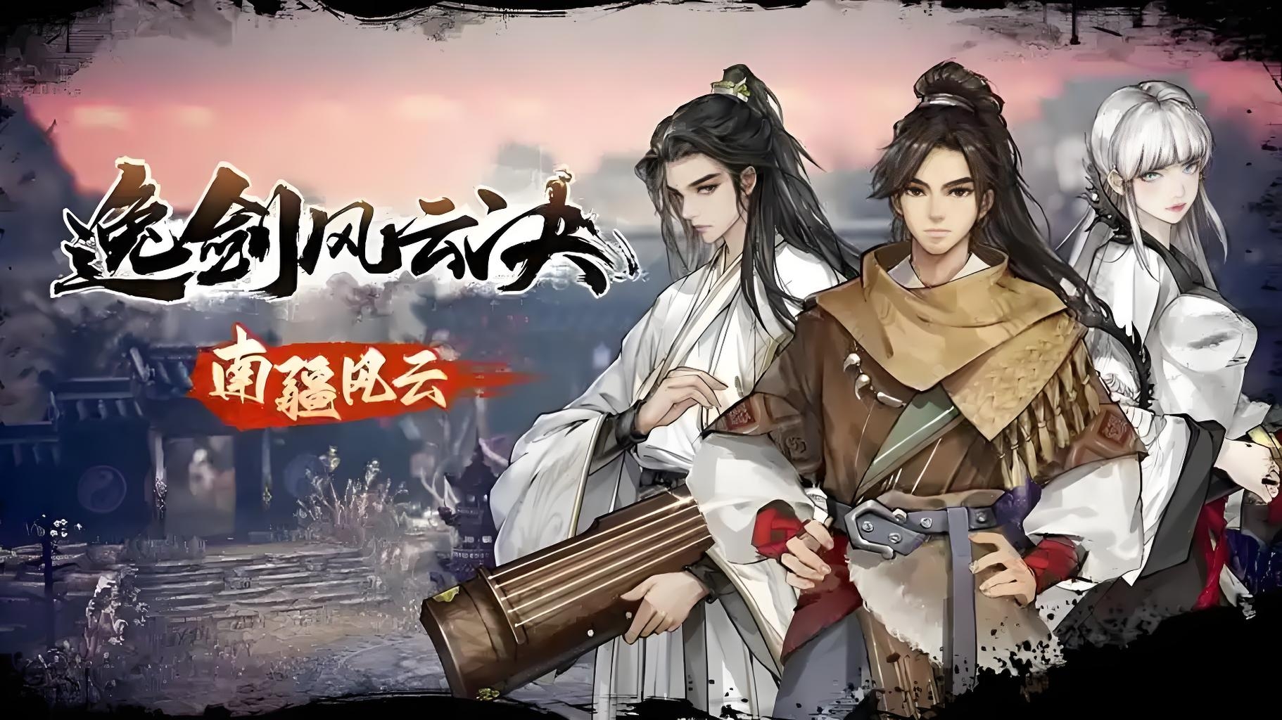 逸剑风云决史低价格分享,逸剑风云决手机版史低多少钱