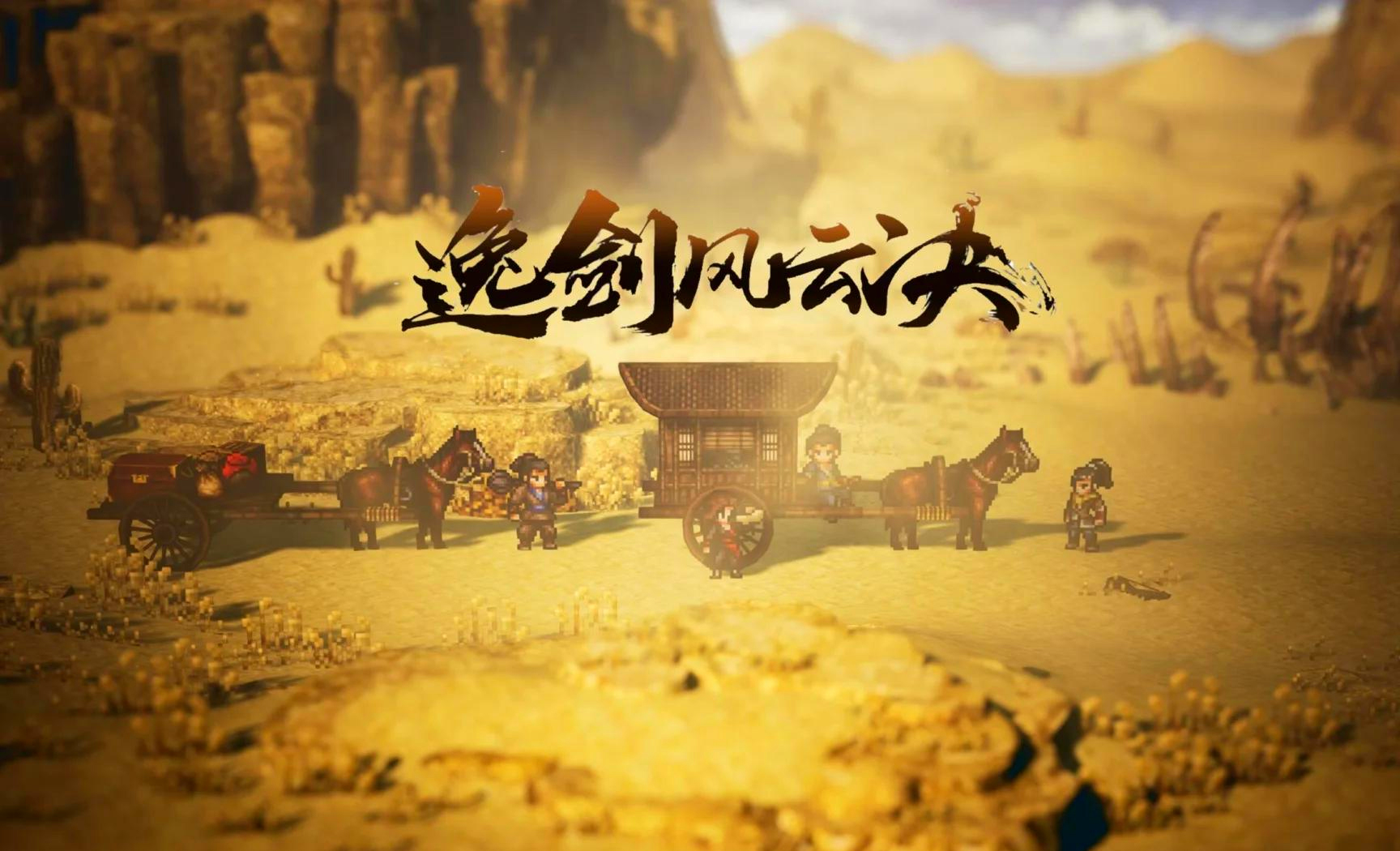 逸剑风云决商葶苎直接走了怎么办 逸剑风云决手机版商葶苎去哪里