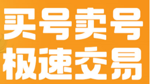 买号的正规交易平台 正规游戏账号交易平台分享