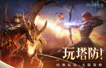 熱門的塔防游戲排行榜 經(jīng)典的塔防游戲下載2025