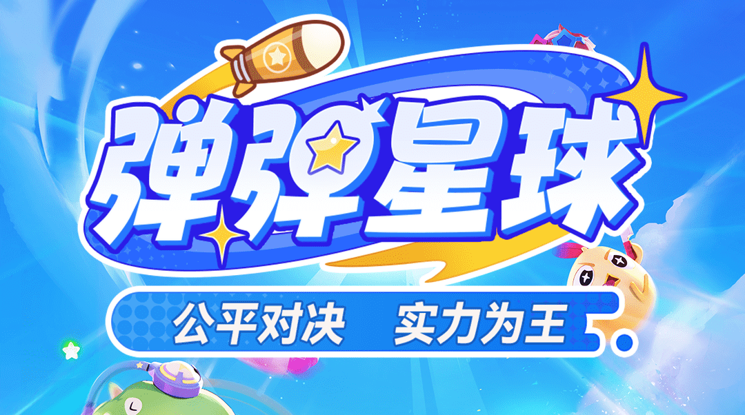 弹弹星球最牛5个流派有哪些 弹弹星球流派哪个最强