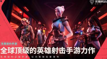 无畏契约游戏手机版皮肤和端游互通吗 无畏契约源能行动皮肤数据互通情况盘点