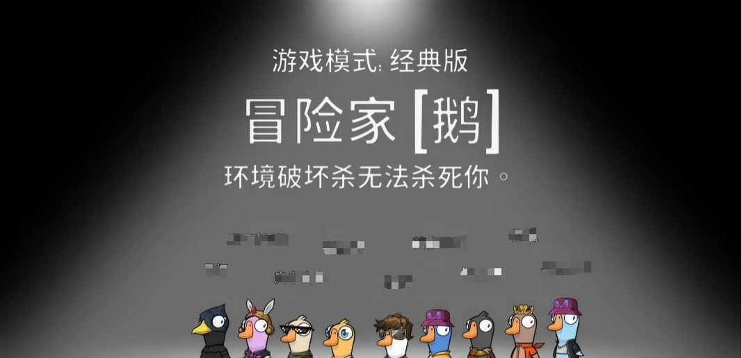 鹅鸭杀冒险家怎么玩 鹅鸭杀手游冒险家玩法技巧