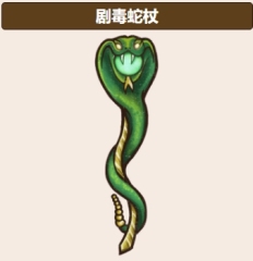 背包亂斗蛇杖玩法介紹 背包亂斗手機版蛇杖怎么玩